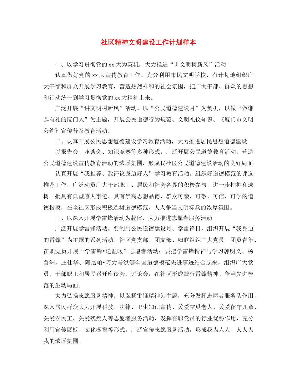 社区精神文明建设工作计划样本 _第1页