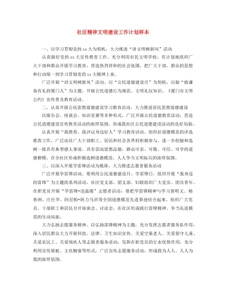 社区精神文明建设工作计划样本 