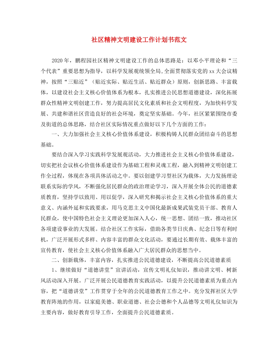 社区精神文明建设工作计划书范文 _第1页