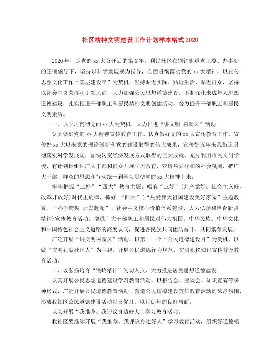 社区精神文明建设工作计划样本格式2020 _第1页