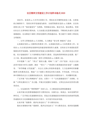 社区精神文明建设工作计划样本格式2020 