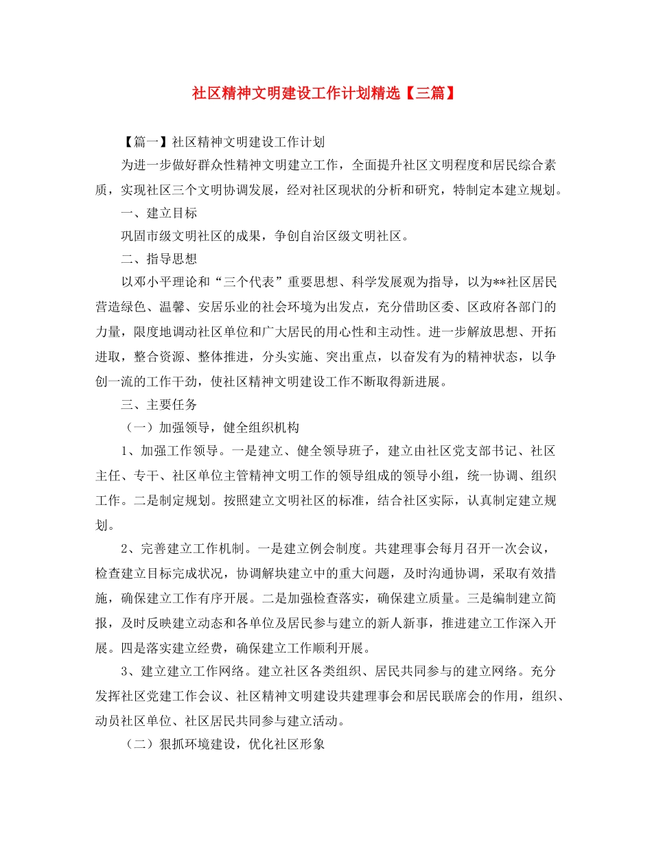 社区精神文明建设工作计划精选【三篇】 _第1页