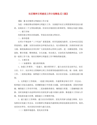 社区精神文明建设工作计划精选【三篇】 
