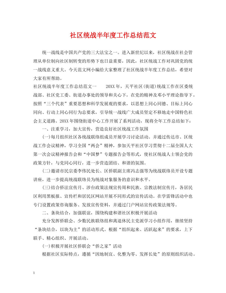 社区统战半年度工作总结范文 _第1页