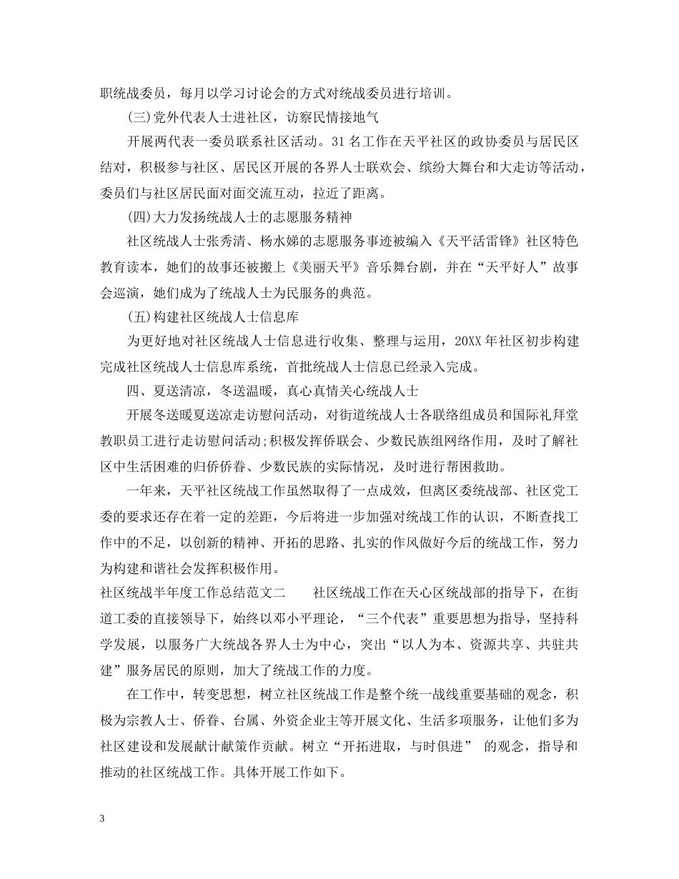 社区统战半年度工作总结范文 _第3页