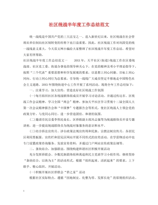 社区统战半年度工作总结范文 