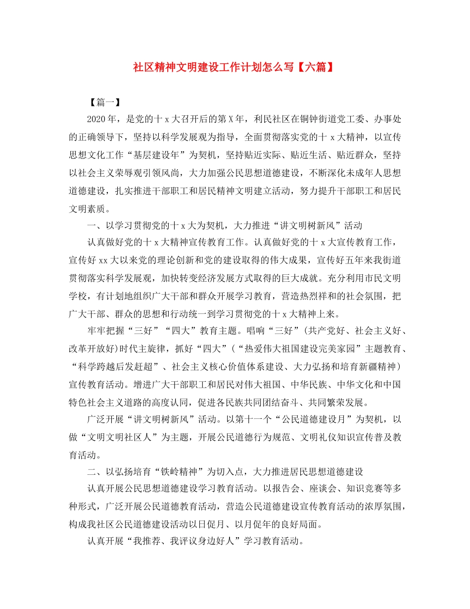 社区精神文明建设工作计划怎么写【六篇】 _第1页