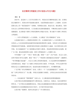 社区精神文明建设工作计划怎么写【六篇】 