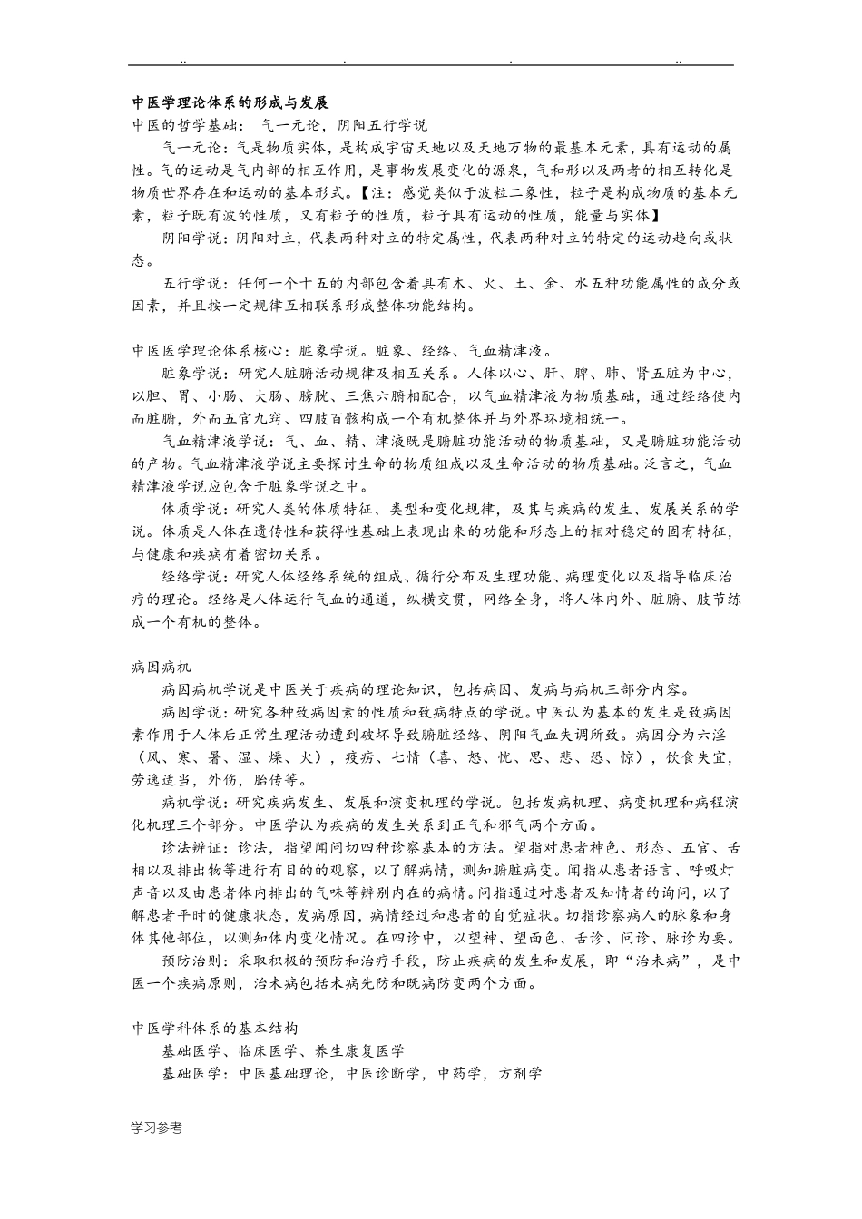 中医基础理论_学习笔记_第1页