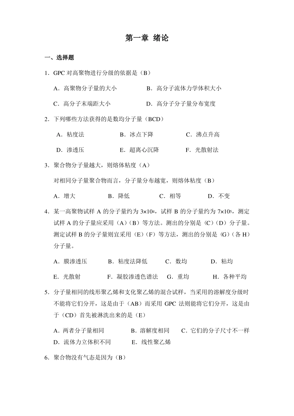 高分子物理习题测验_第1页