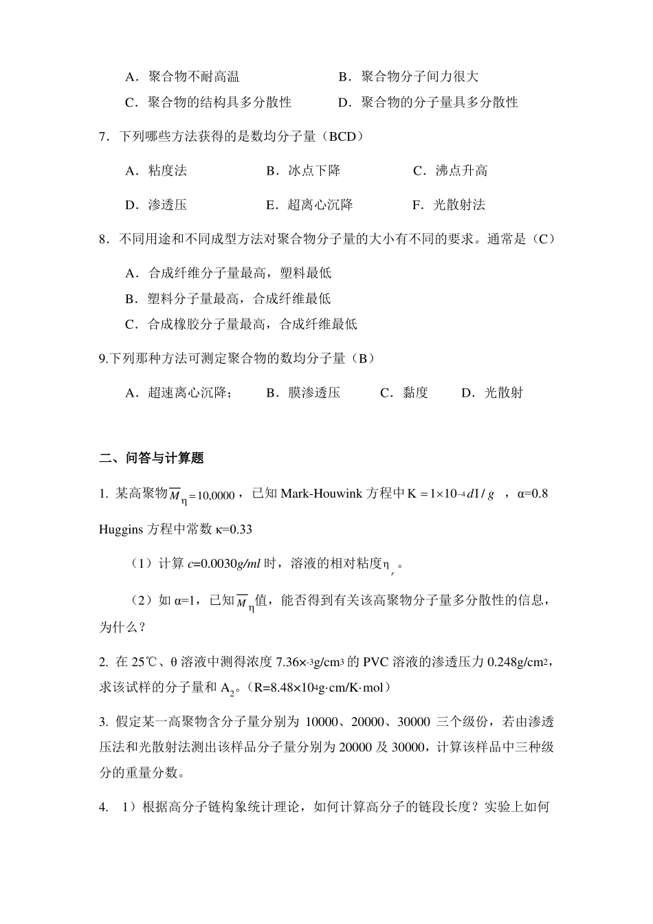 高分子物理习题测验_第2页