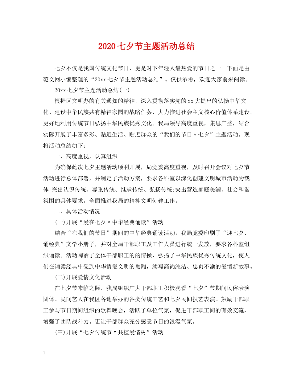 七夕节主题活动总结_第1页