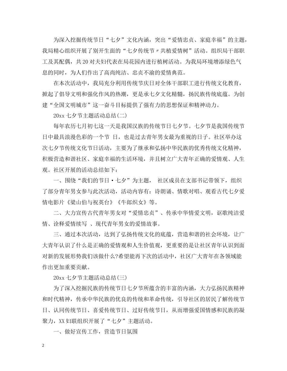 七夕节主题活动总结_第2页