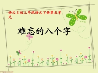 （语文S版）三年级语文下册课件难忘的八个字2