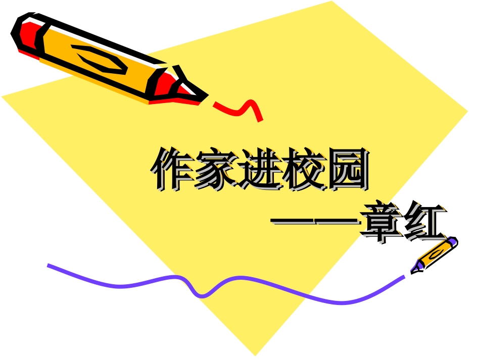 作家进校园介绍_第1页