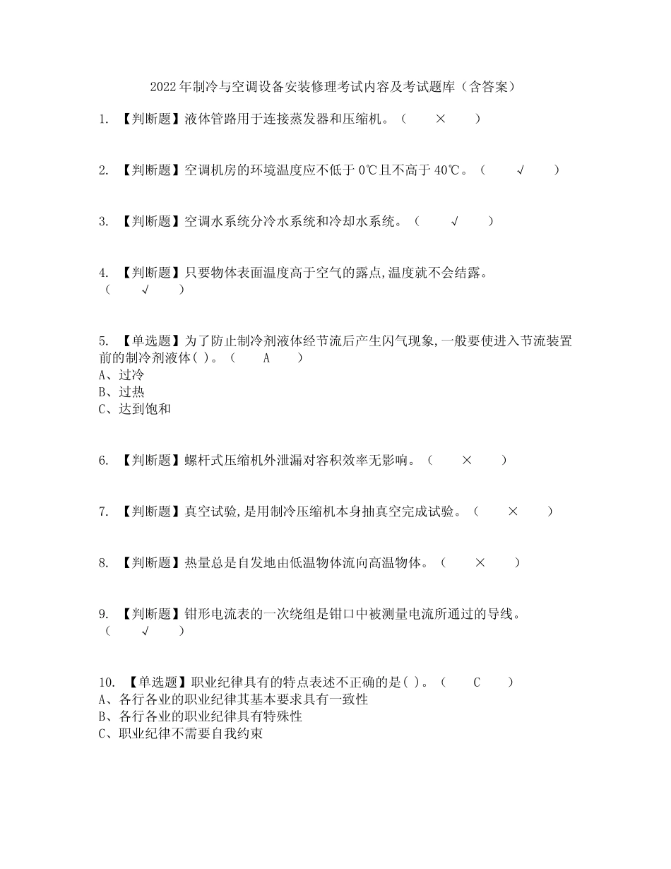 2022年制冷与空调设备安装修理考试内容及考试题库含答案参考25_第1页