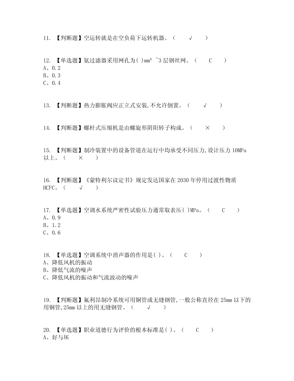 2022年制冷与空调设备安装修理考试内容及考试题库含答案参考25_第2页