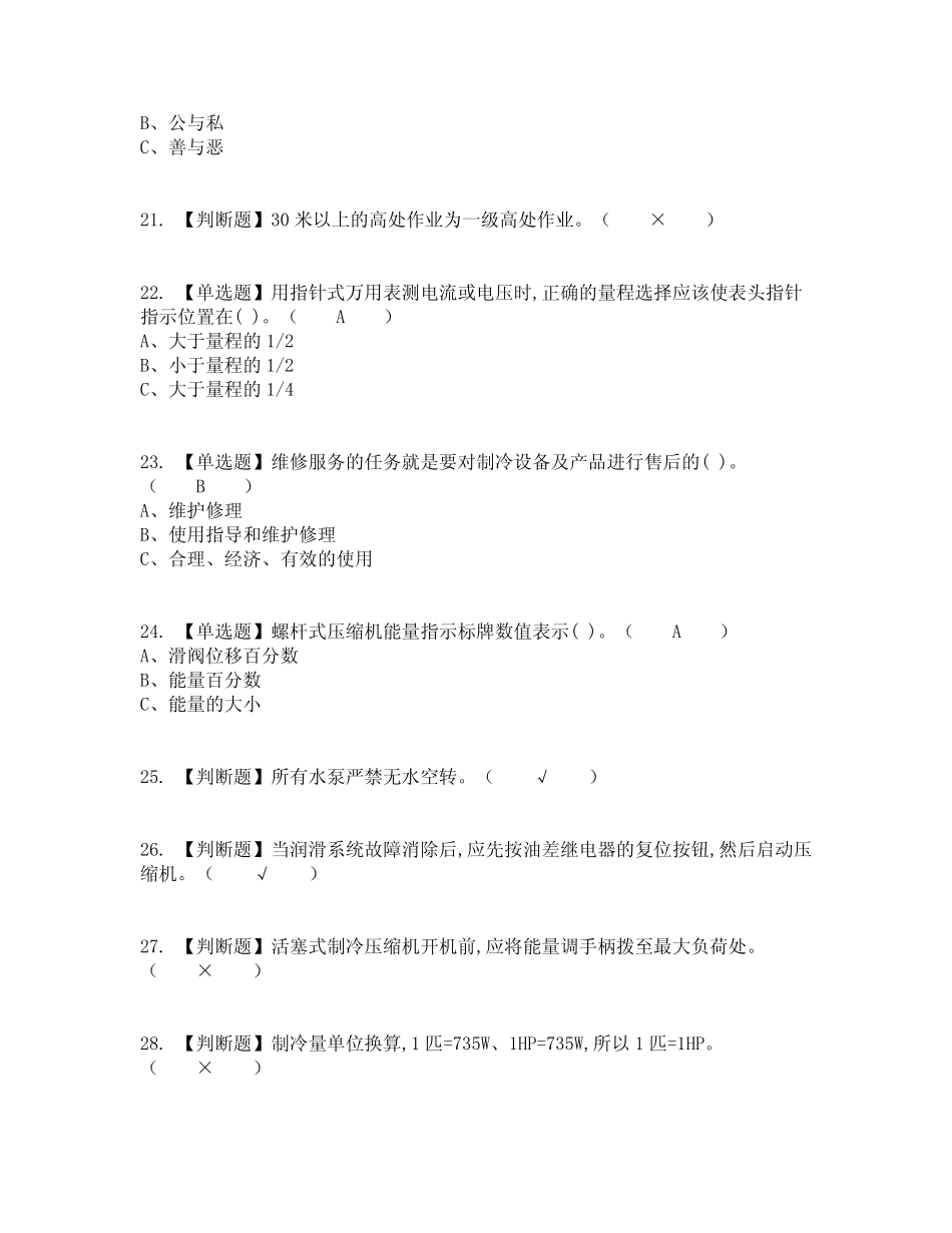 2022年制冷与空调设备安装修理考试内容及考试题库含答案参考25_第3页