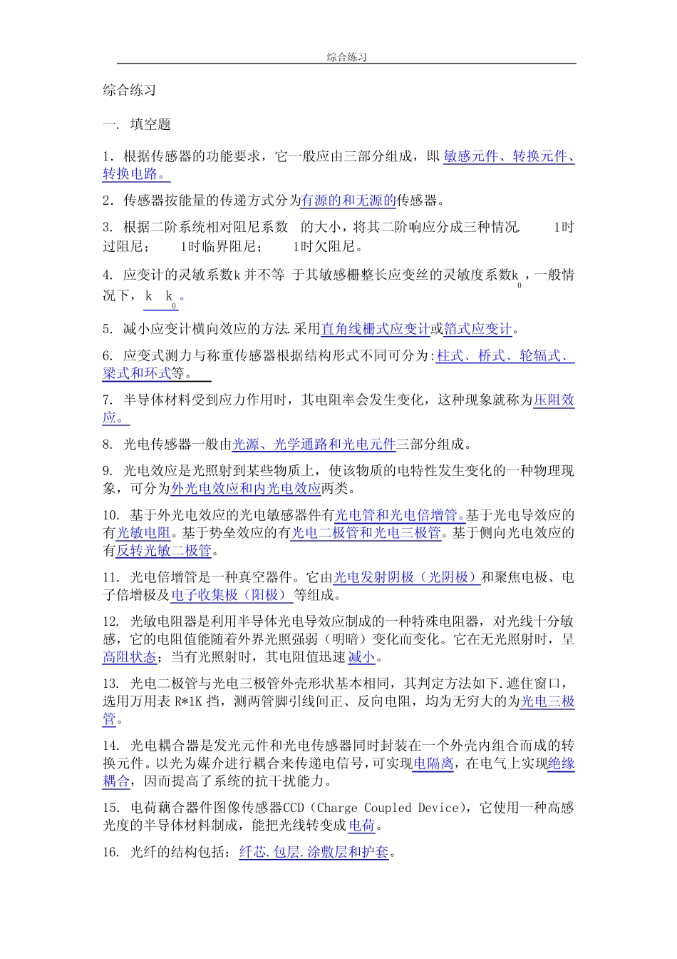 传感器技术及应用习题及答案 _第1页