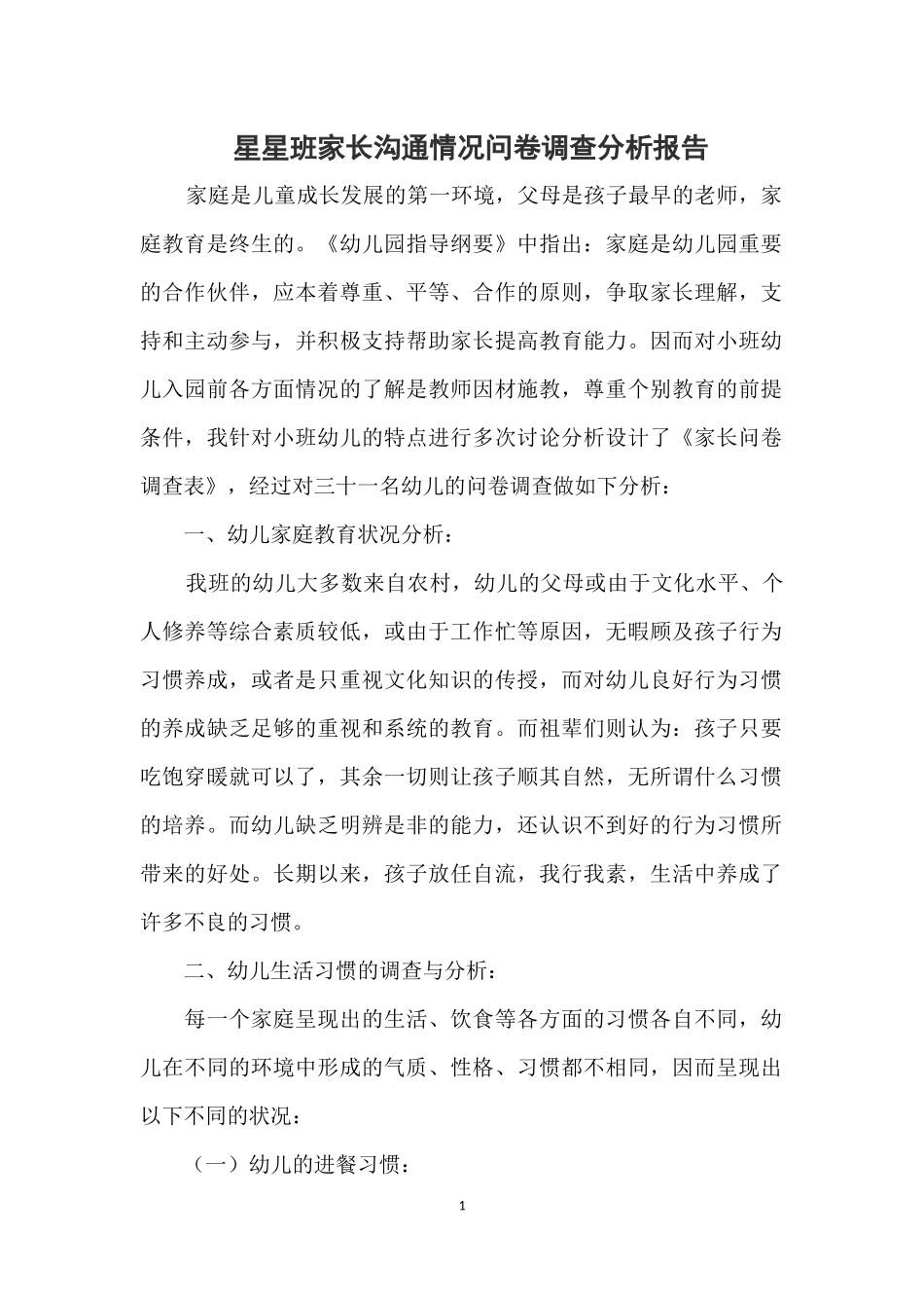 星星班家长沟通情况问卷调查分析报告_第1页