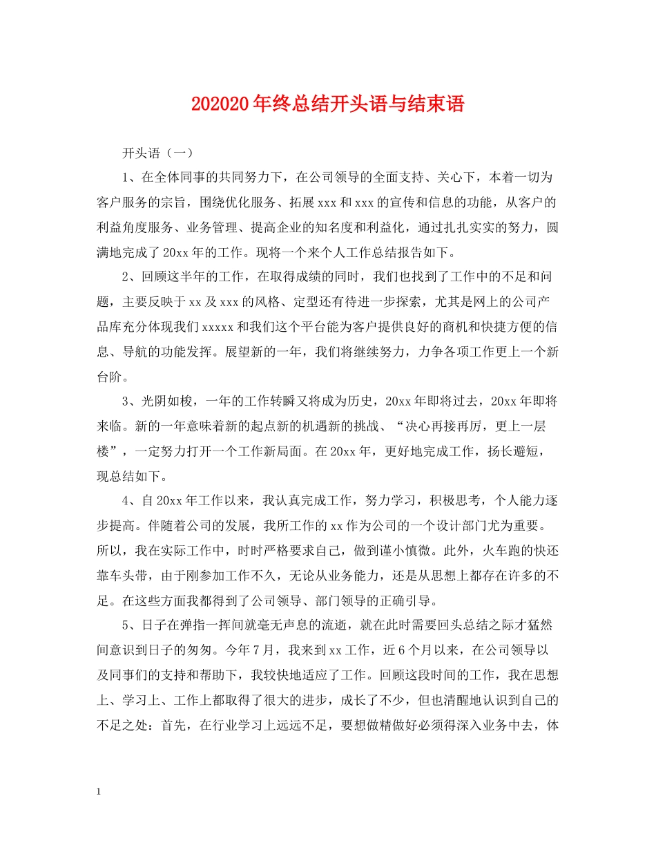 终总结开头语与结束语_第1页