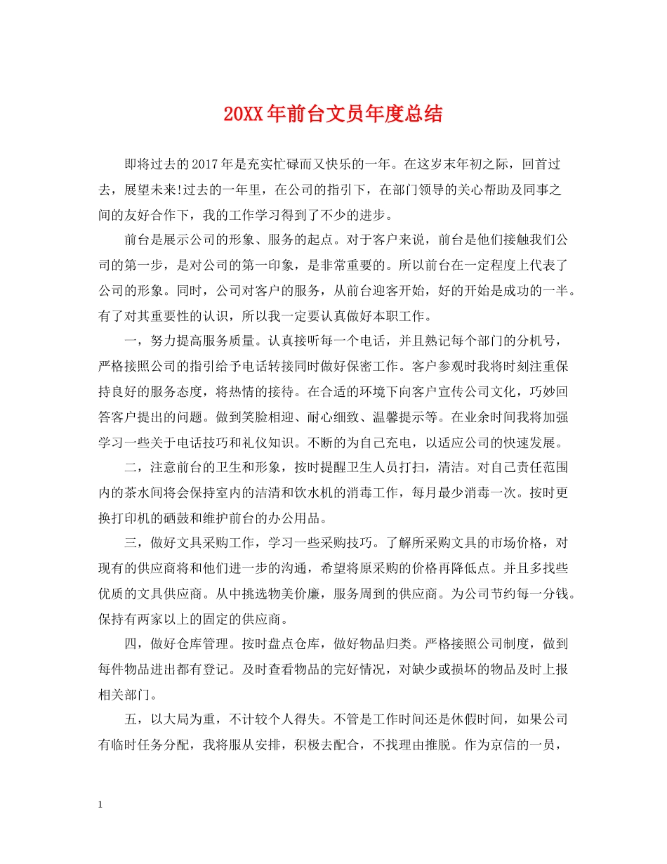 前台文员年度总结_第1页