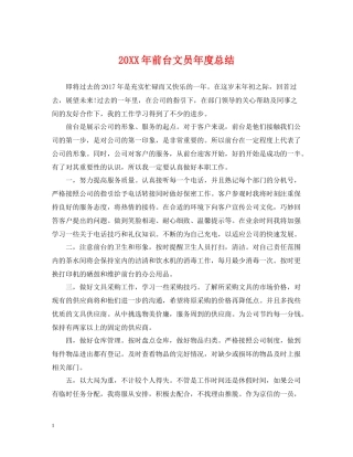 前台文员年度总结