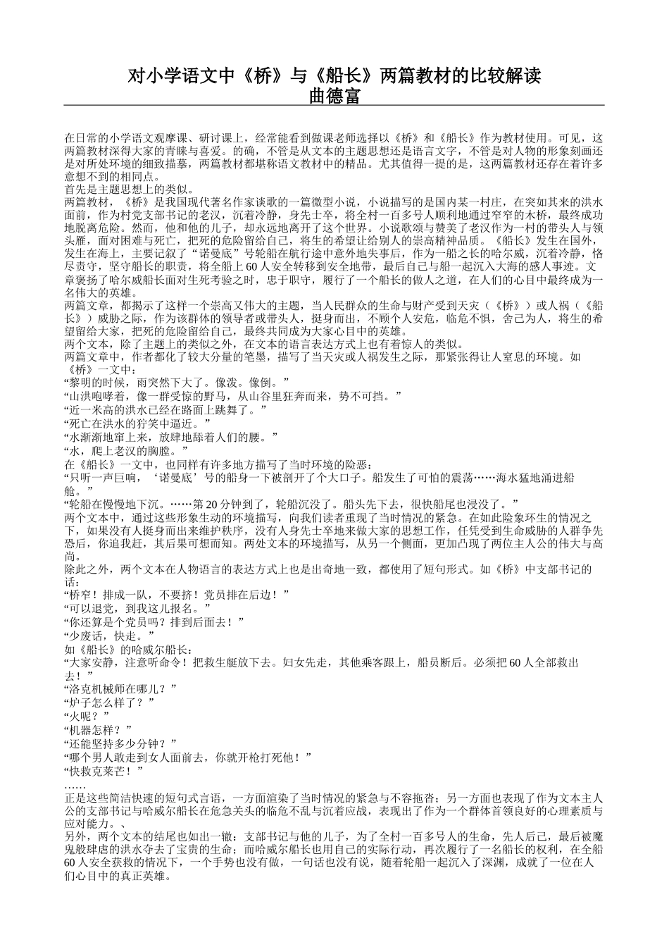 六上35对小学语文中《桥》与《船长》两篇教材的比较解读_第1页