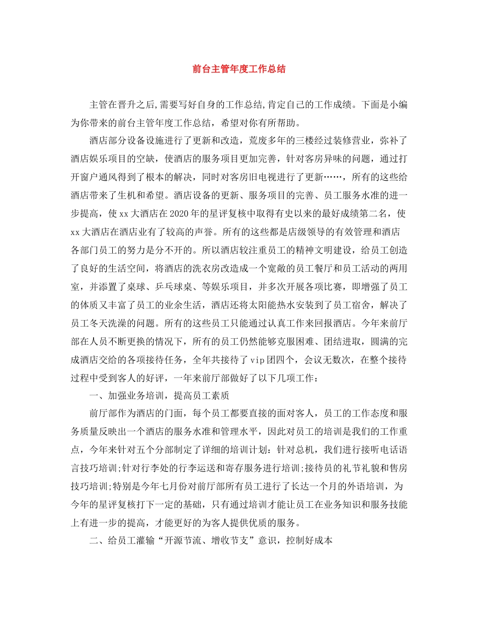 前台主管年度工作总结_第1页