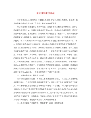 前台主管年度工作总结