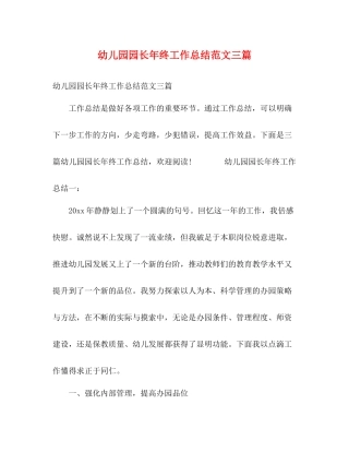 幼儿园园长年终工作总结范文三篇