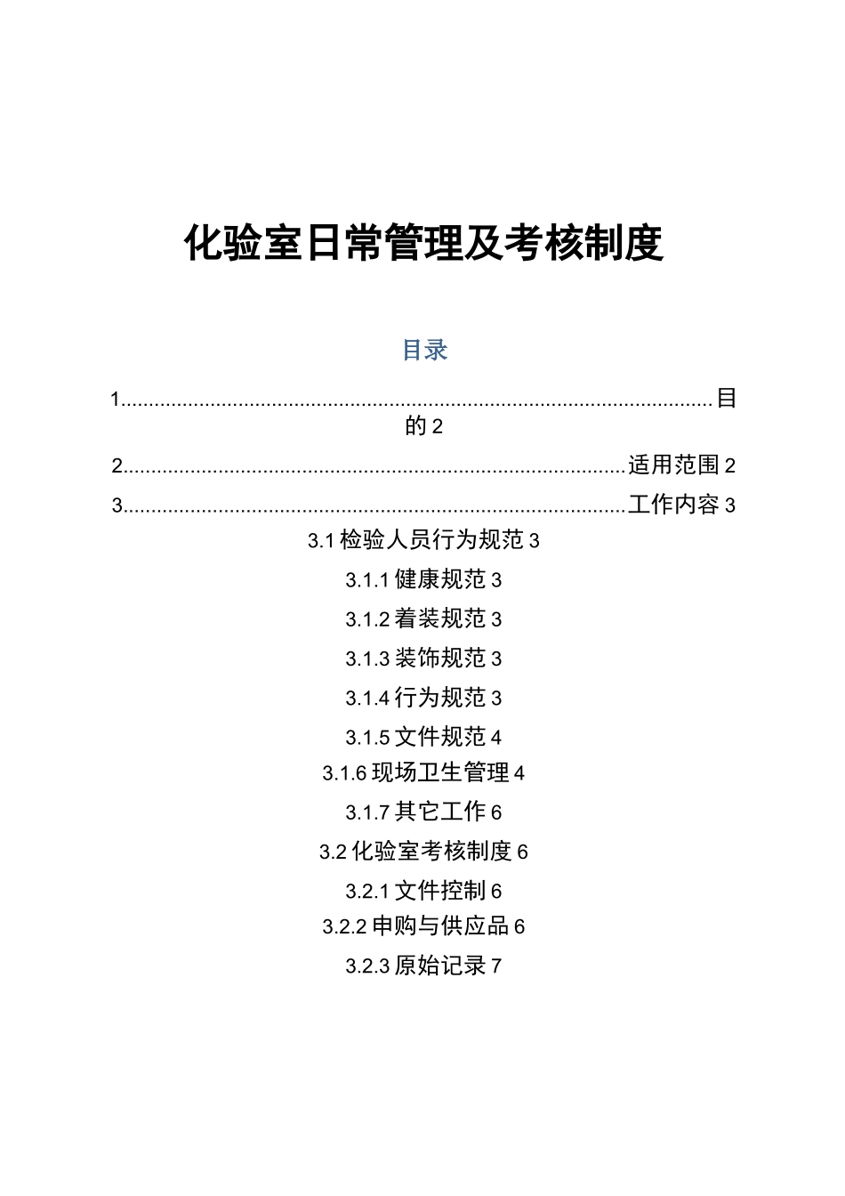实验室日常管理与考核制度_第2页