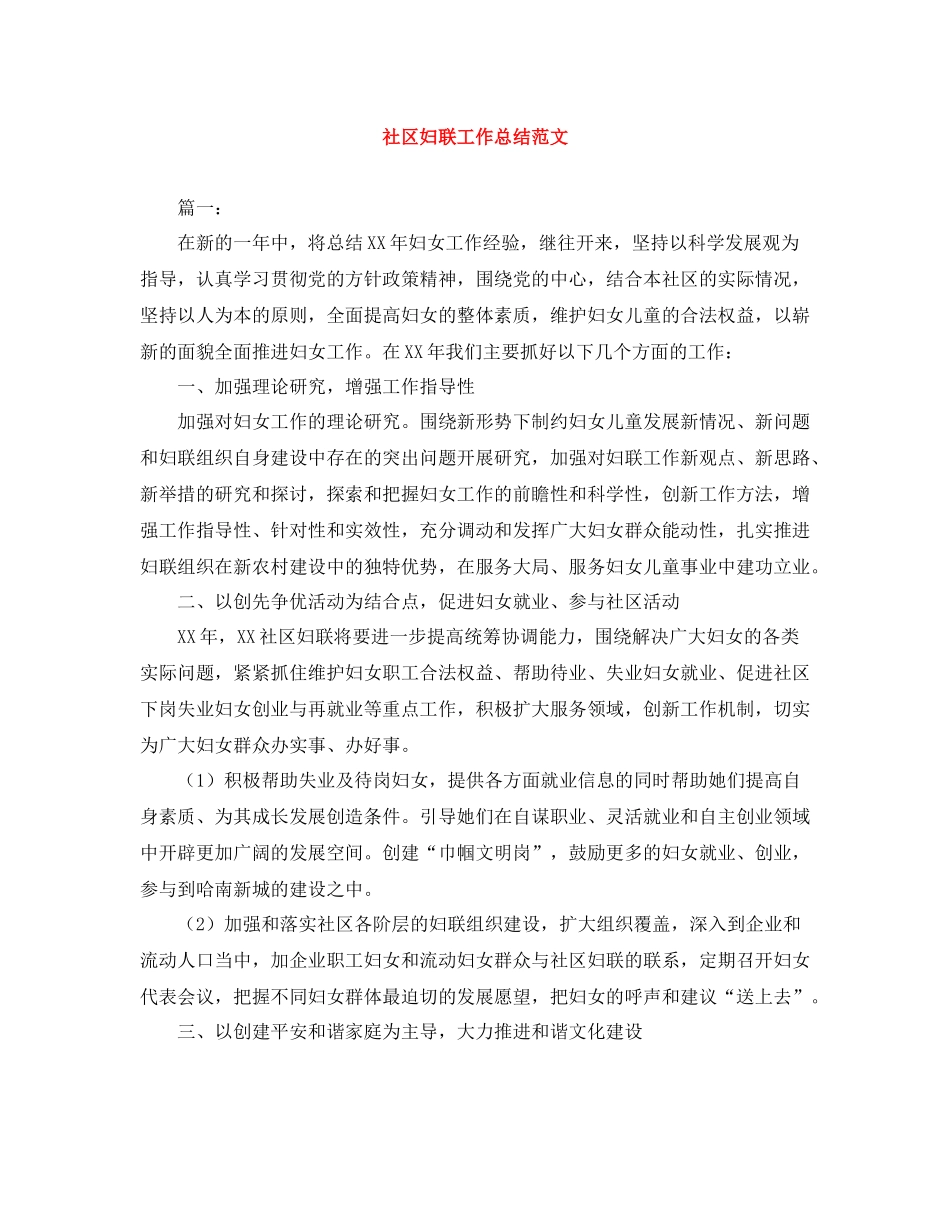 社区妇联工作总结范文_第1页