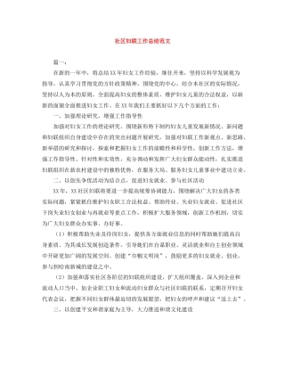 社区妇联工作总结范文