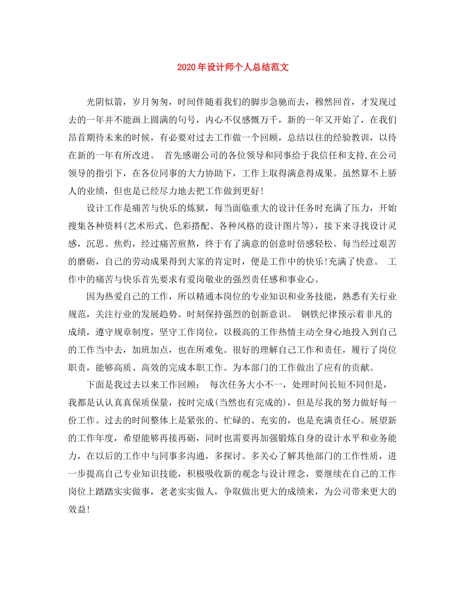2020年设计师个人总结范文_第1页