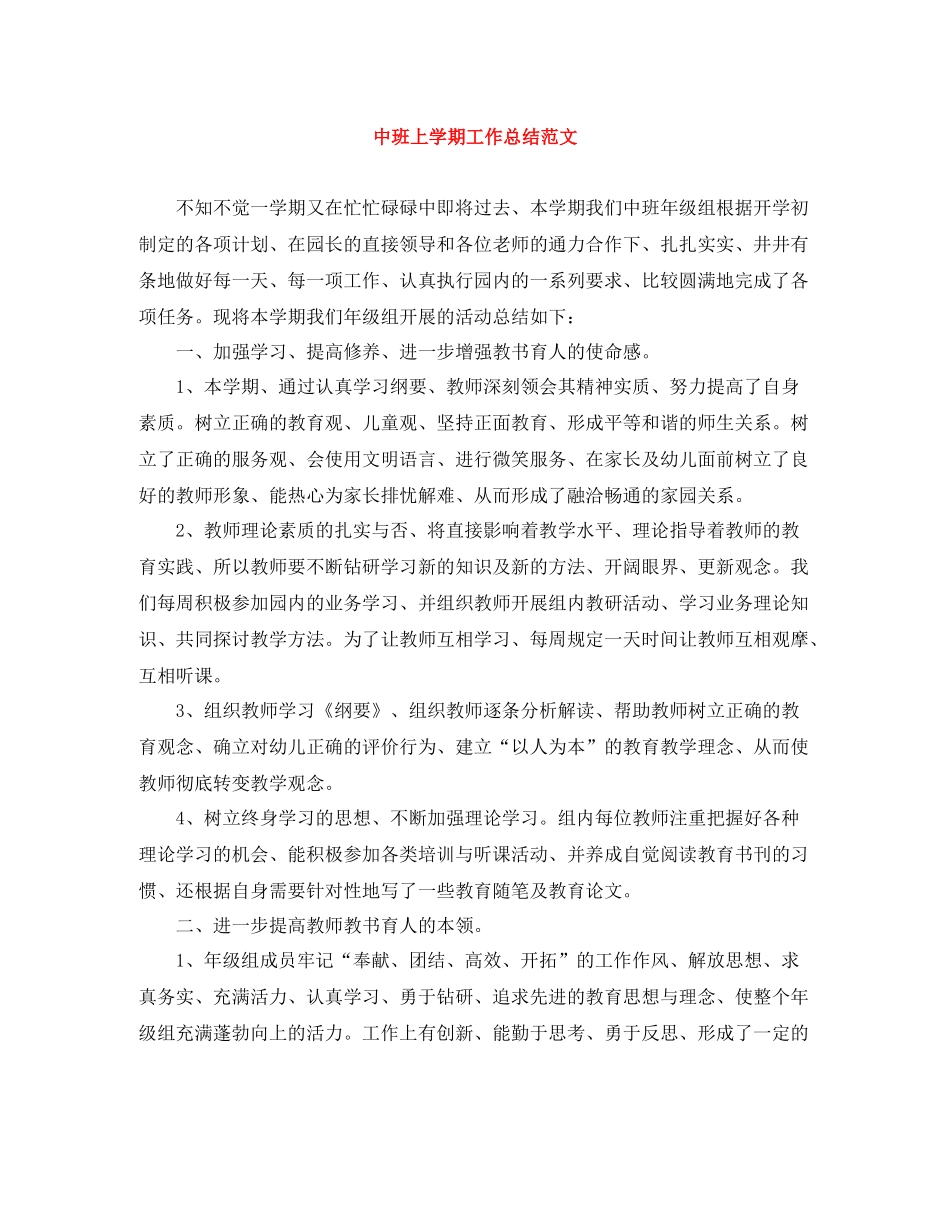 中班上学期工作总结范文_第1页