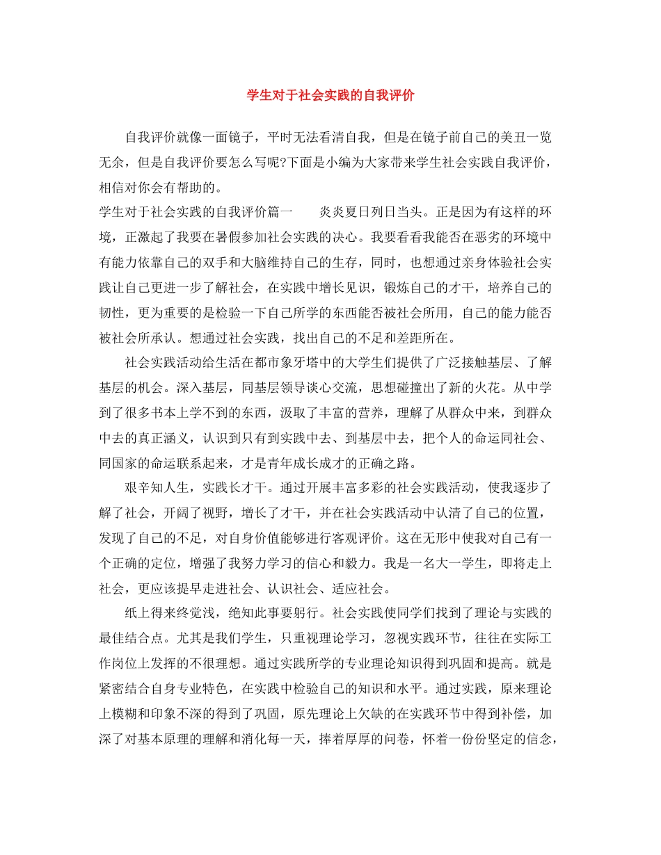 学生对于社会实践的自我评价_第1页