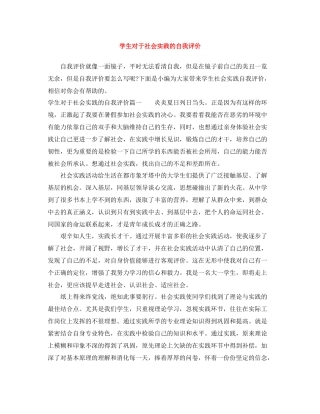 学生对于社会实践的自我评价