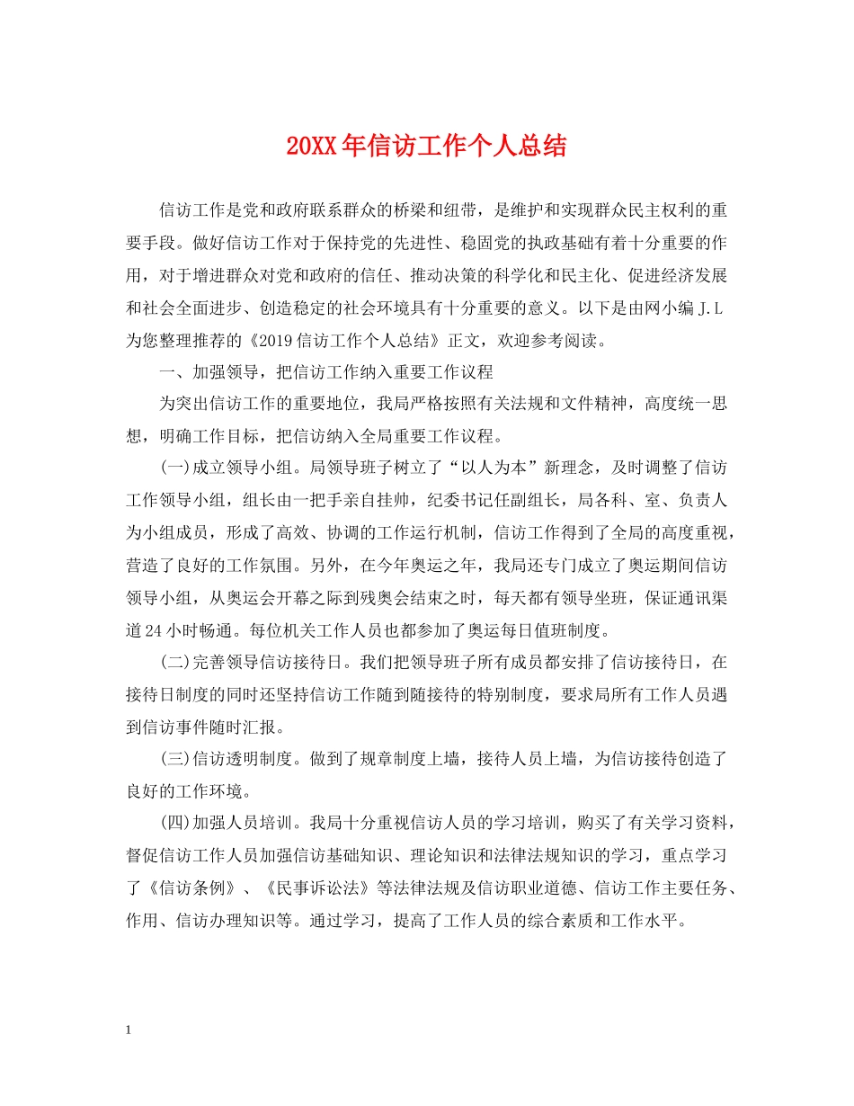 信访工作个人总结_第1页