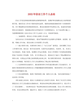 信访工作个人总结