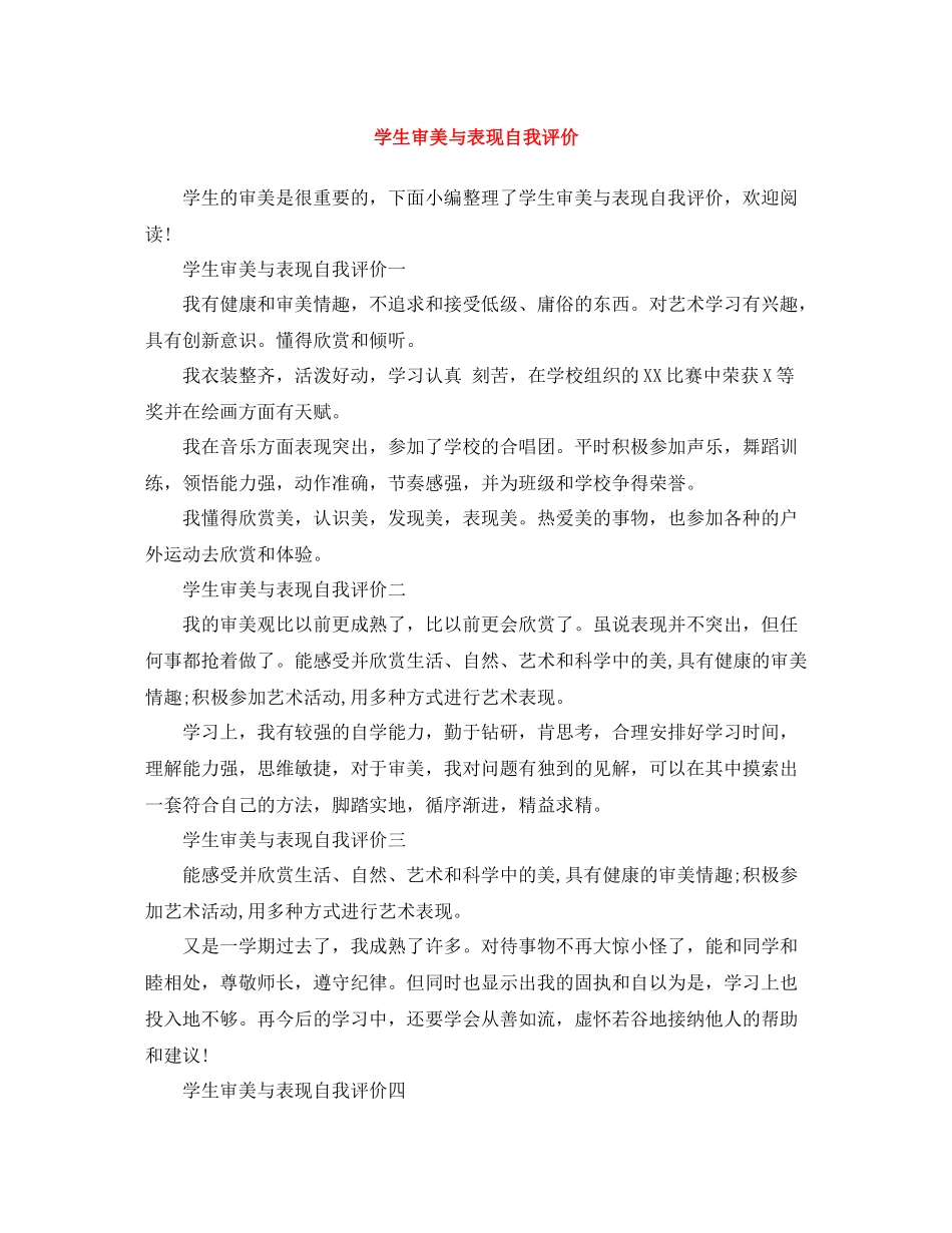 学生审美与表现自我评价_第1页