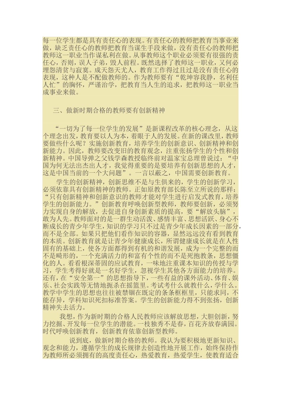 如何做新时期的一名合格人民教师_第2页