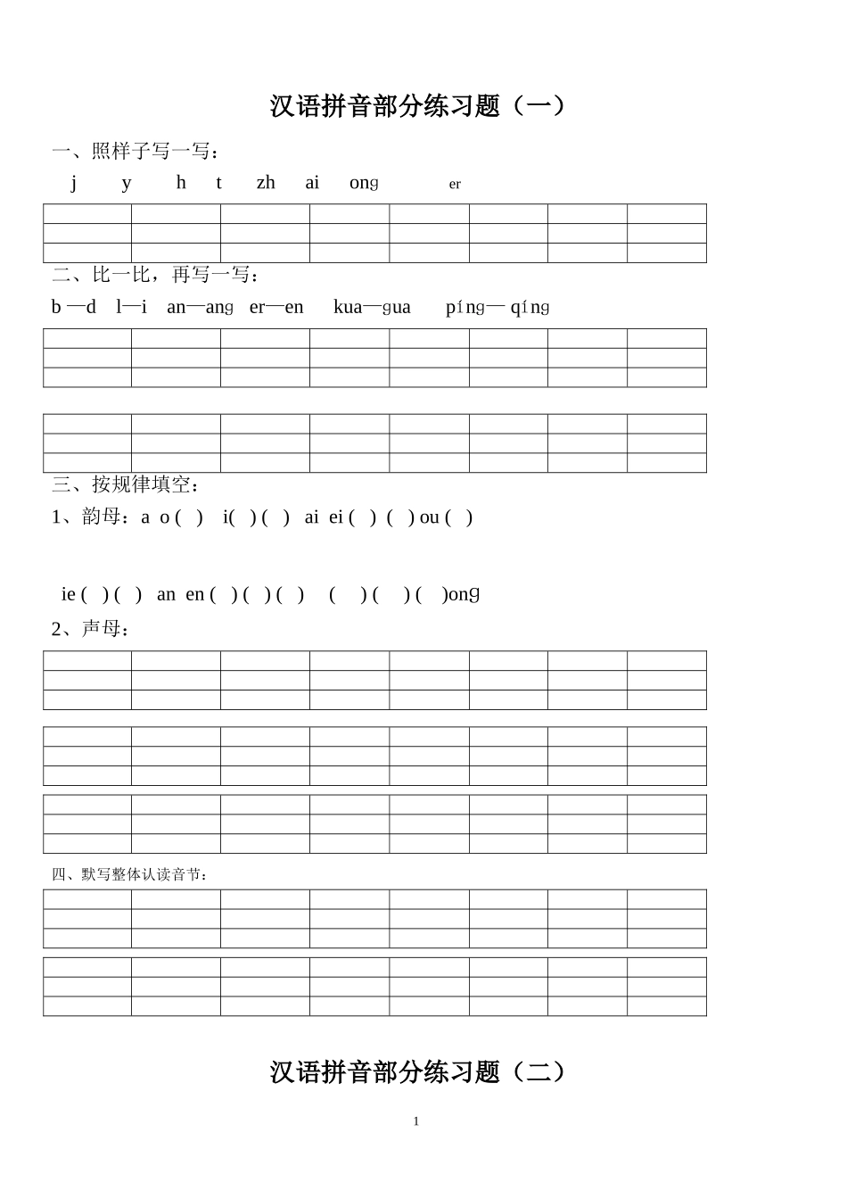 汉语拼音练习题(一年级)_第1页