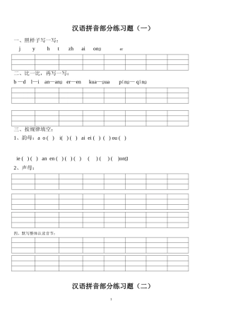 汉语拼音练习题(一年级)