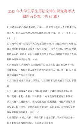 2023年大学生学法用法法律知识竞赛考试题库及答案(共80题) 