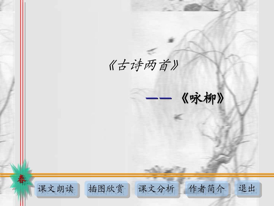 人教版三年级语文下册《古诗两首-咏柳》课件PPT_第1页