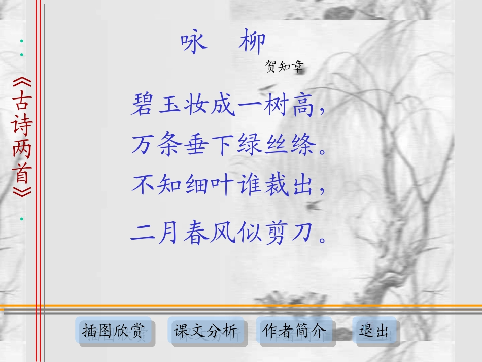 人教版三年级语文下册《古诗两首-咏柳》课件PPT_第2页