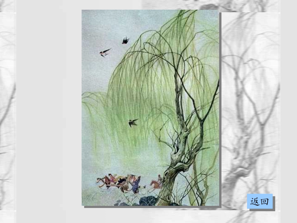 人教版三年级语文下册《古诗两首-咏柳》课件PPT_第3页