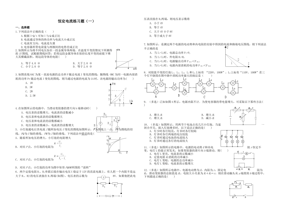 恒定电流练习题（一）_第1页