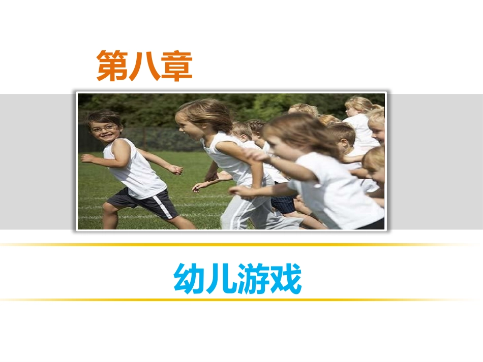 第八章___幼儿园游戏_第1页
